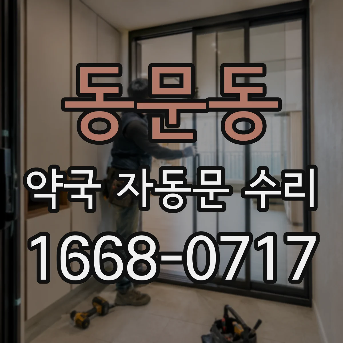동문동 약국 자동문 수리