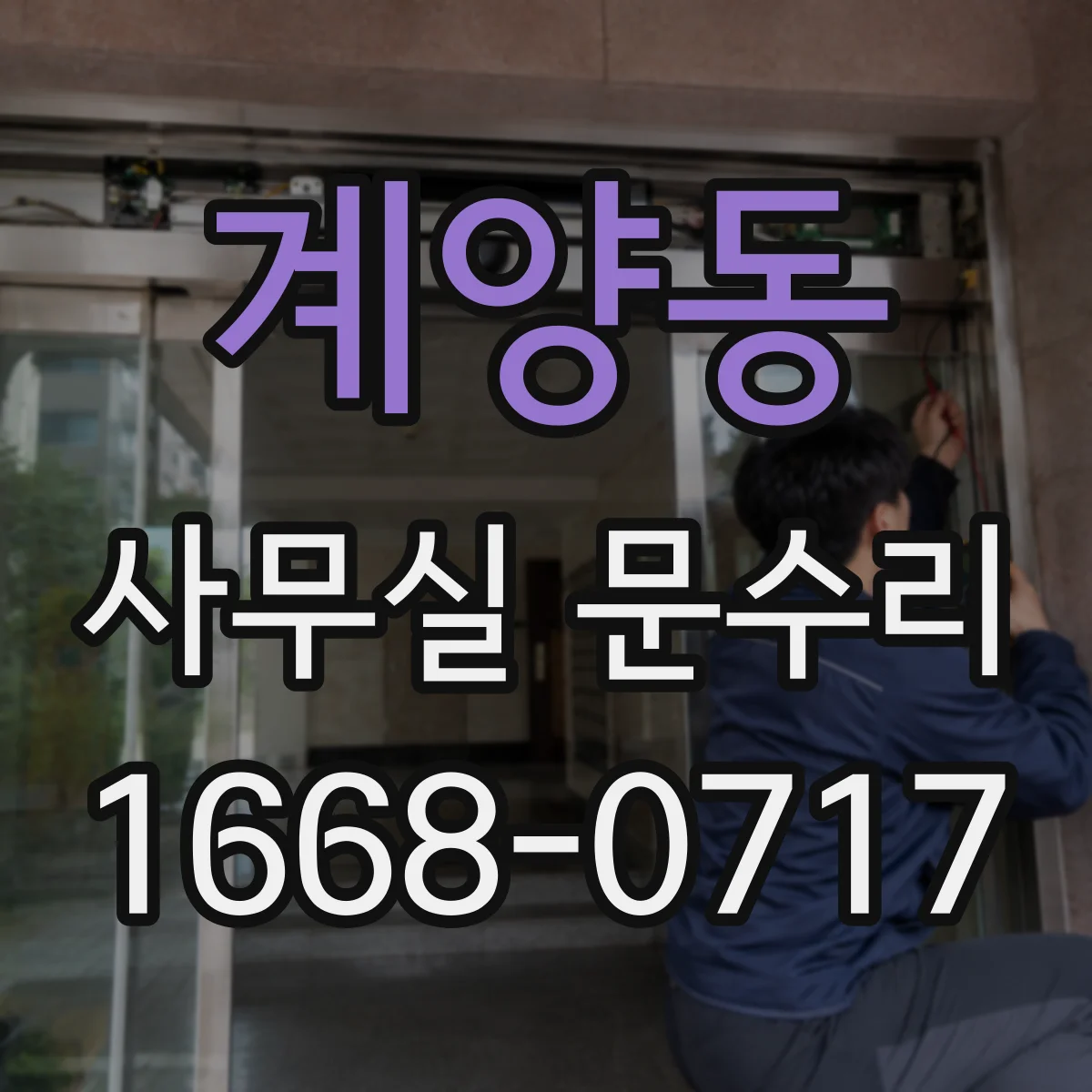 계양동 사무실 문수리