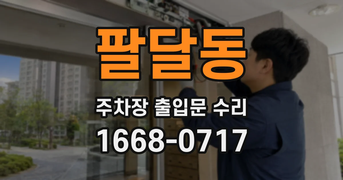 팔달동 주차장 출입문 수리