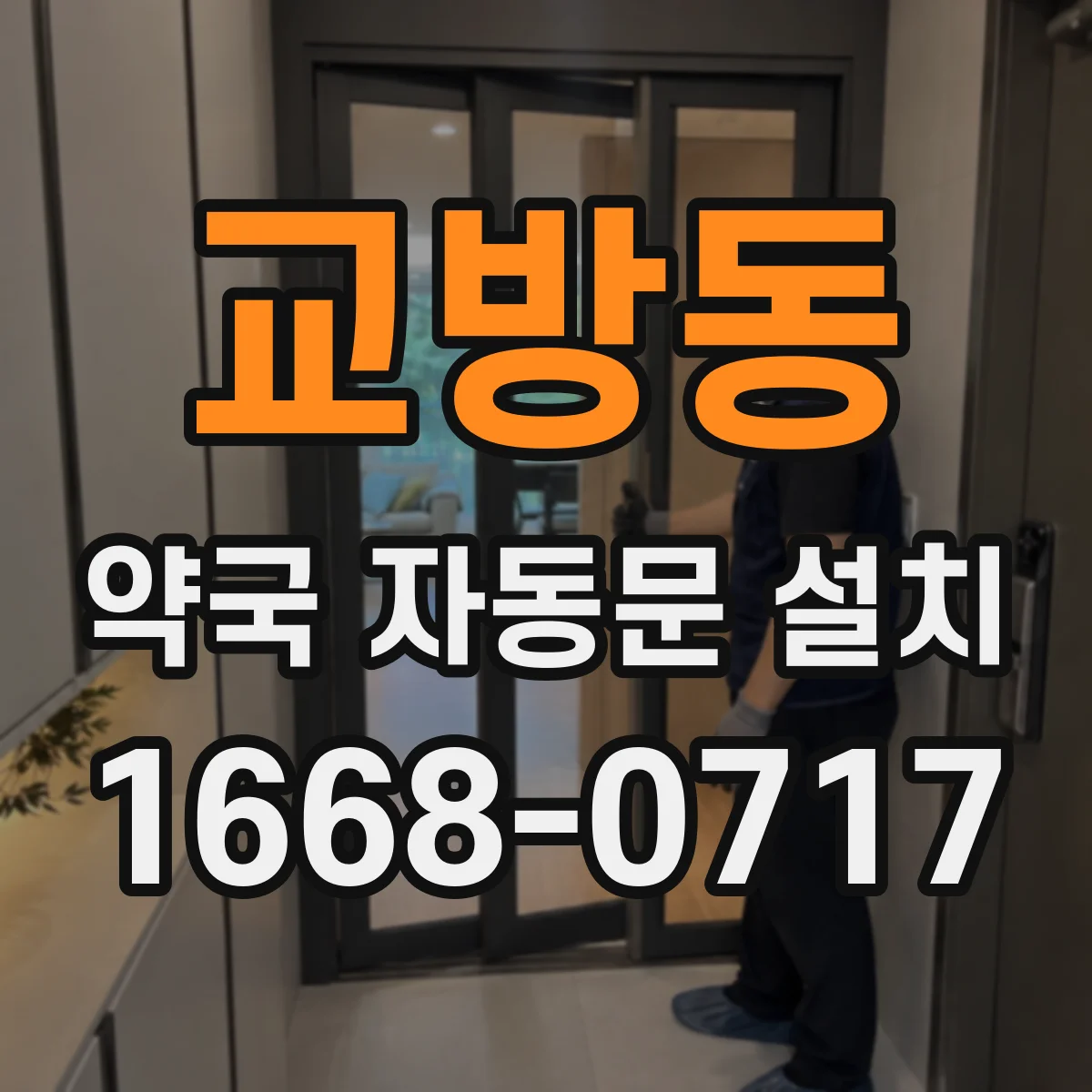 교방동 약국 자동문 설치