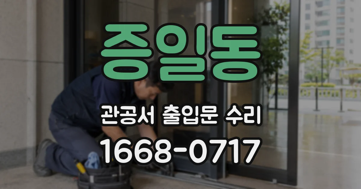 증일동 관공서 출입문 수리