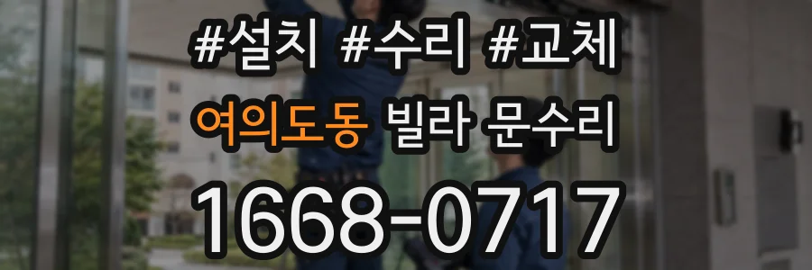 여의도동 빌라 문수리