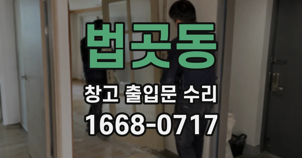 법곳동 창고 출입문 수리