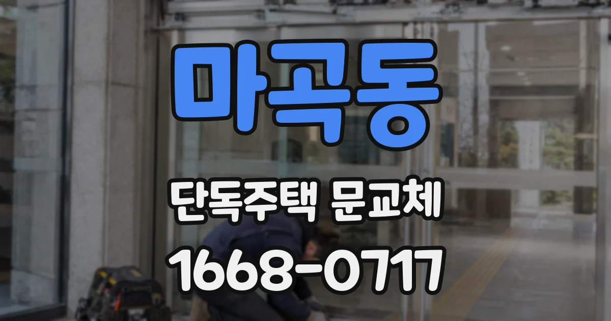 마곡동 단독주택 문교체