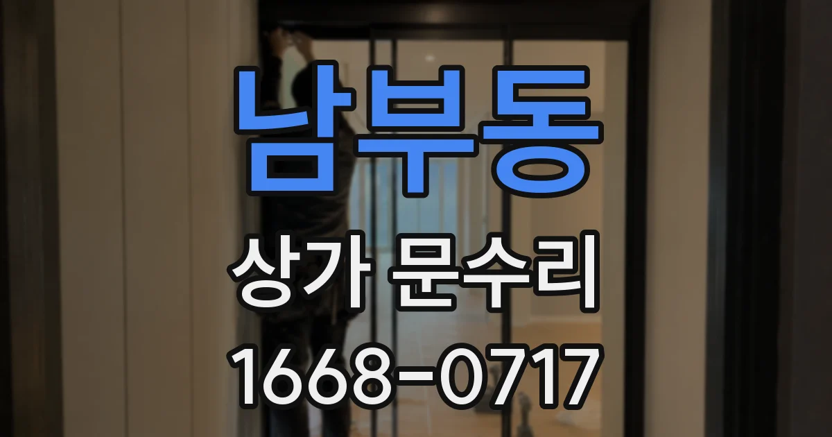 남부동 상가 문수리