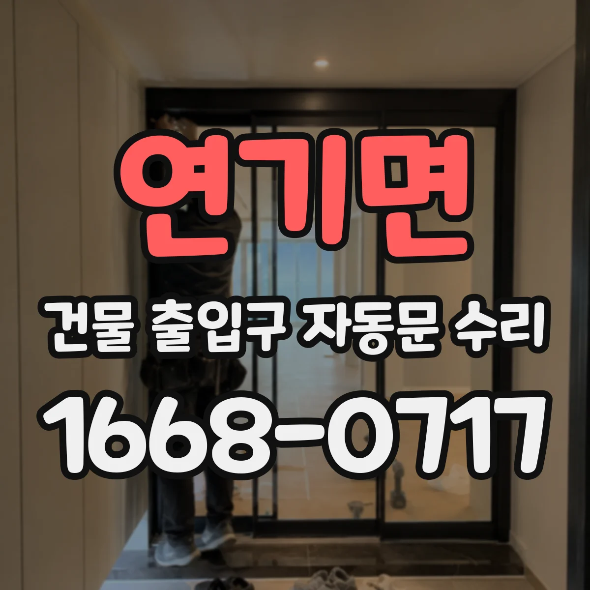 연기면 건물 출입구 자동문 수리