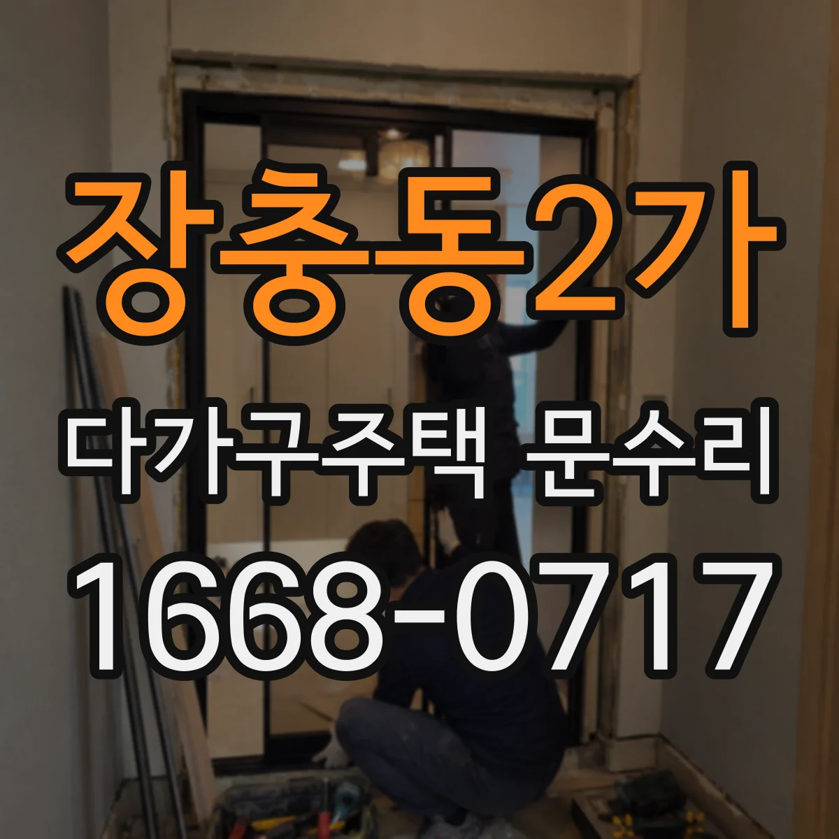 장충동2가 다가구주택 문수리