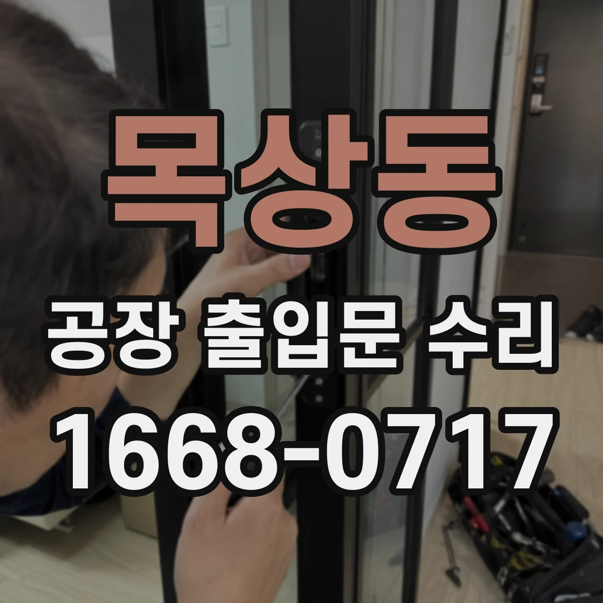 목상동 공장 출입문 수리