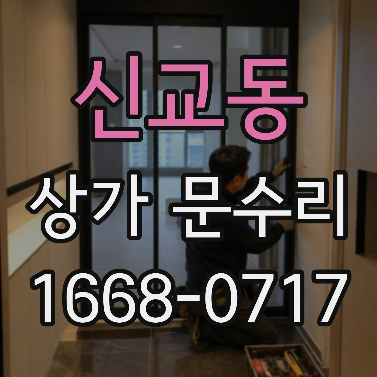 신교동 상가 문수리
