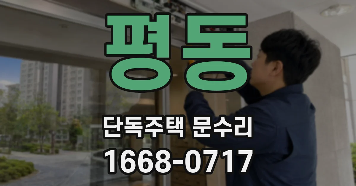 평동 단독주택 문수리