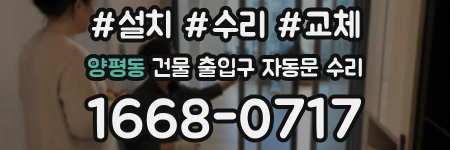 양평동 건물 출입구 자동문 수리