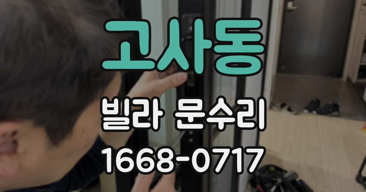 고사동 빌라 문수리
