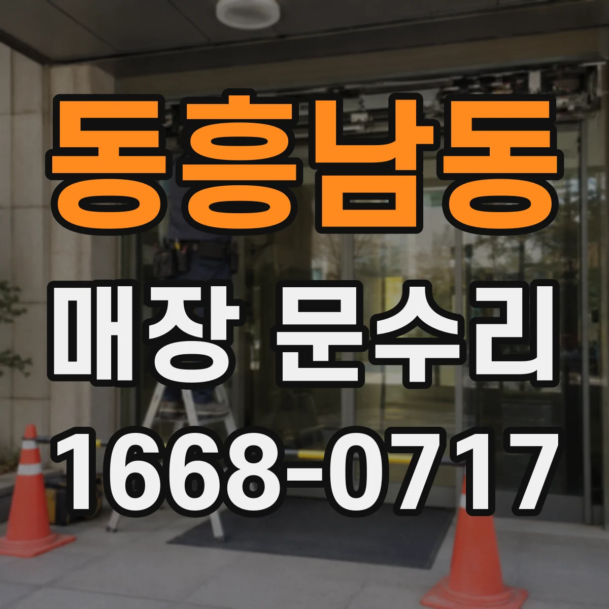 동흥남동 매장 문수리