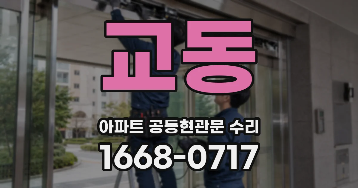 교동 아파트 공동현관문 수리