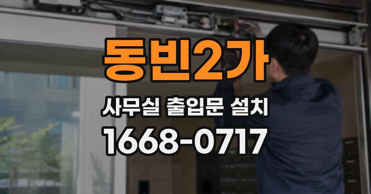 동빈2가 사무실 출입문 설치