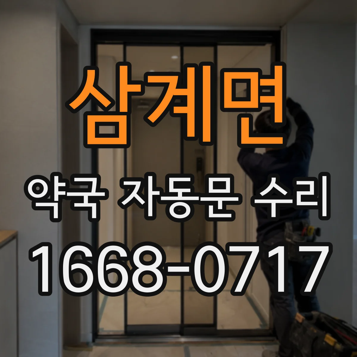 삼계면 약국 자동문 수리