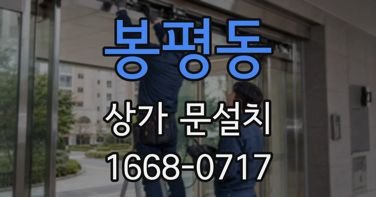 봉평동 상가 문설치