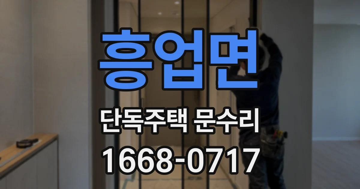 흥업면 단독주택 문수리