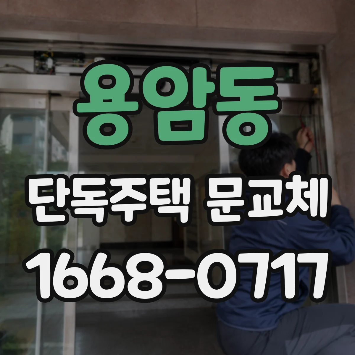 용암동 단독주택 문교체
