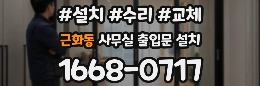 근화동 사무실 출입문 설치