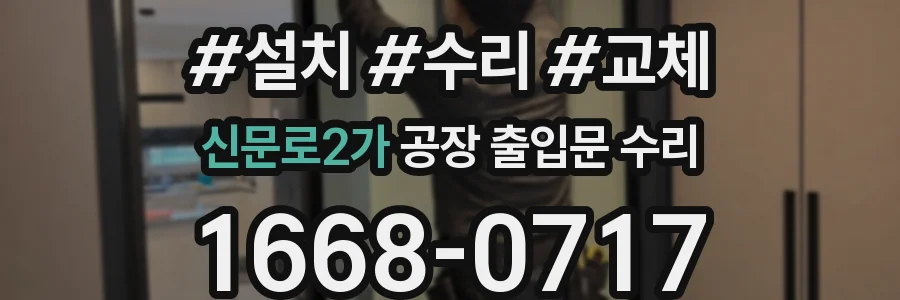 신문로2가 공장 출입문 수리