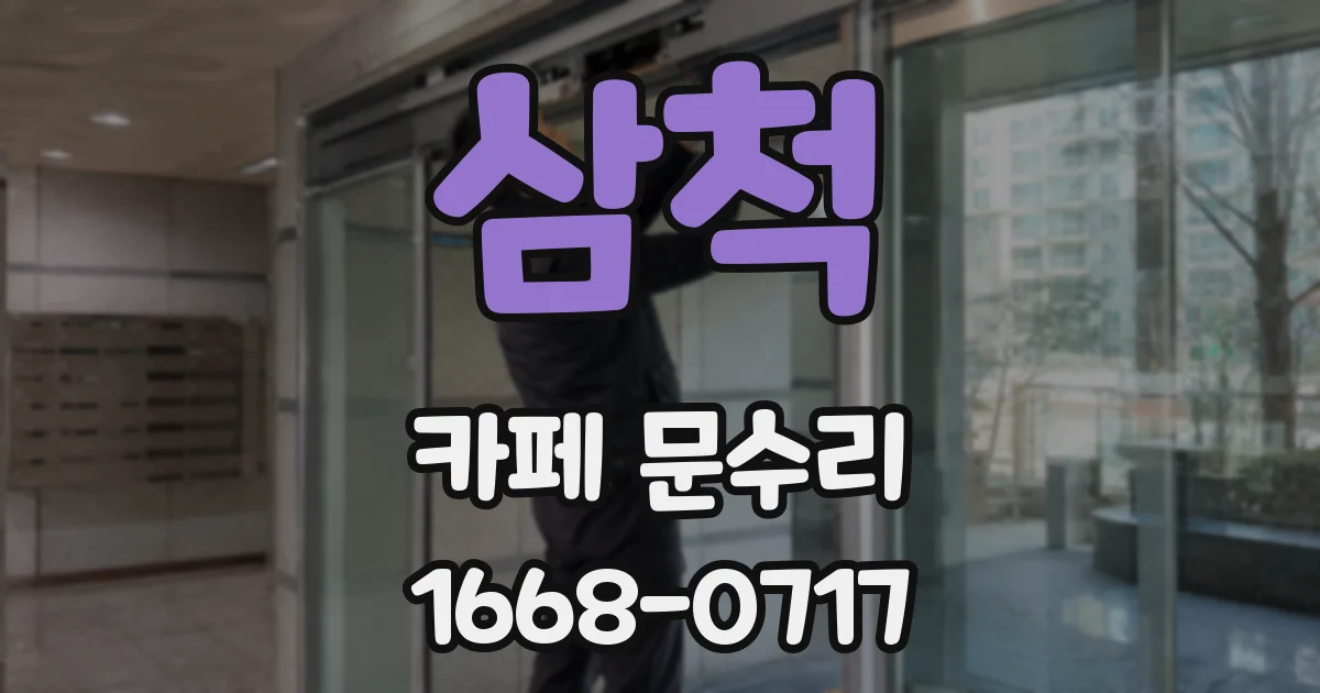 삼척 카페 문수리