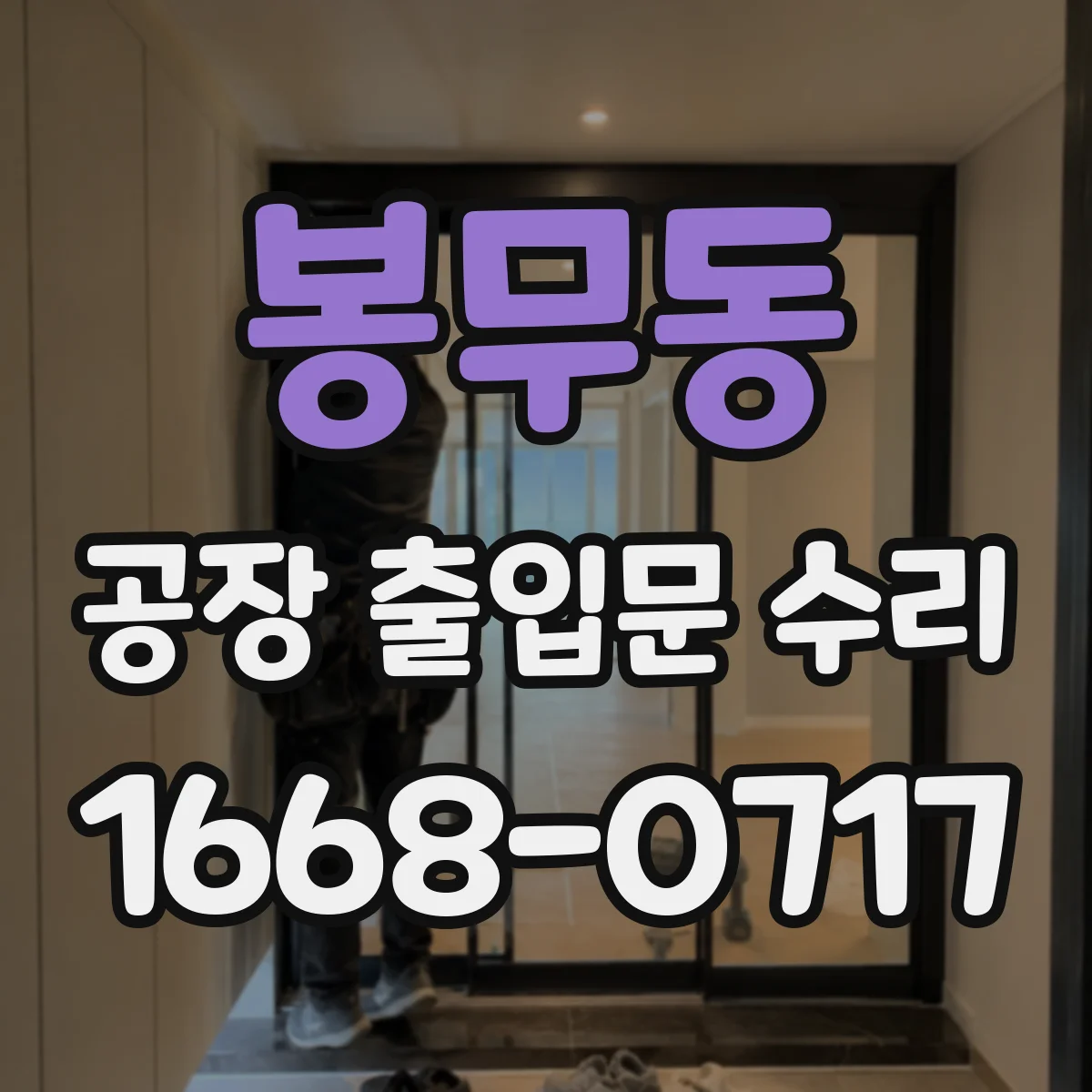 봉무동 공장 출입문 수리