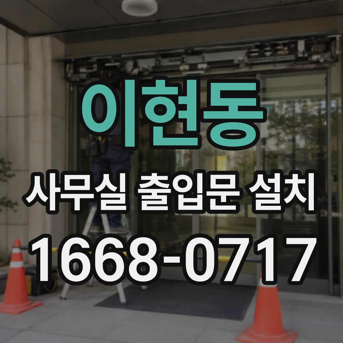 이현동 사무실 출입문 설치