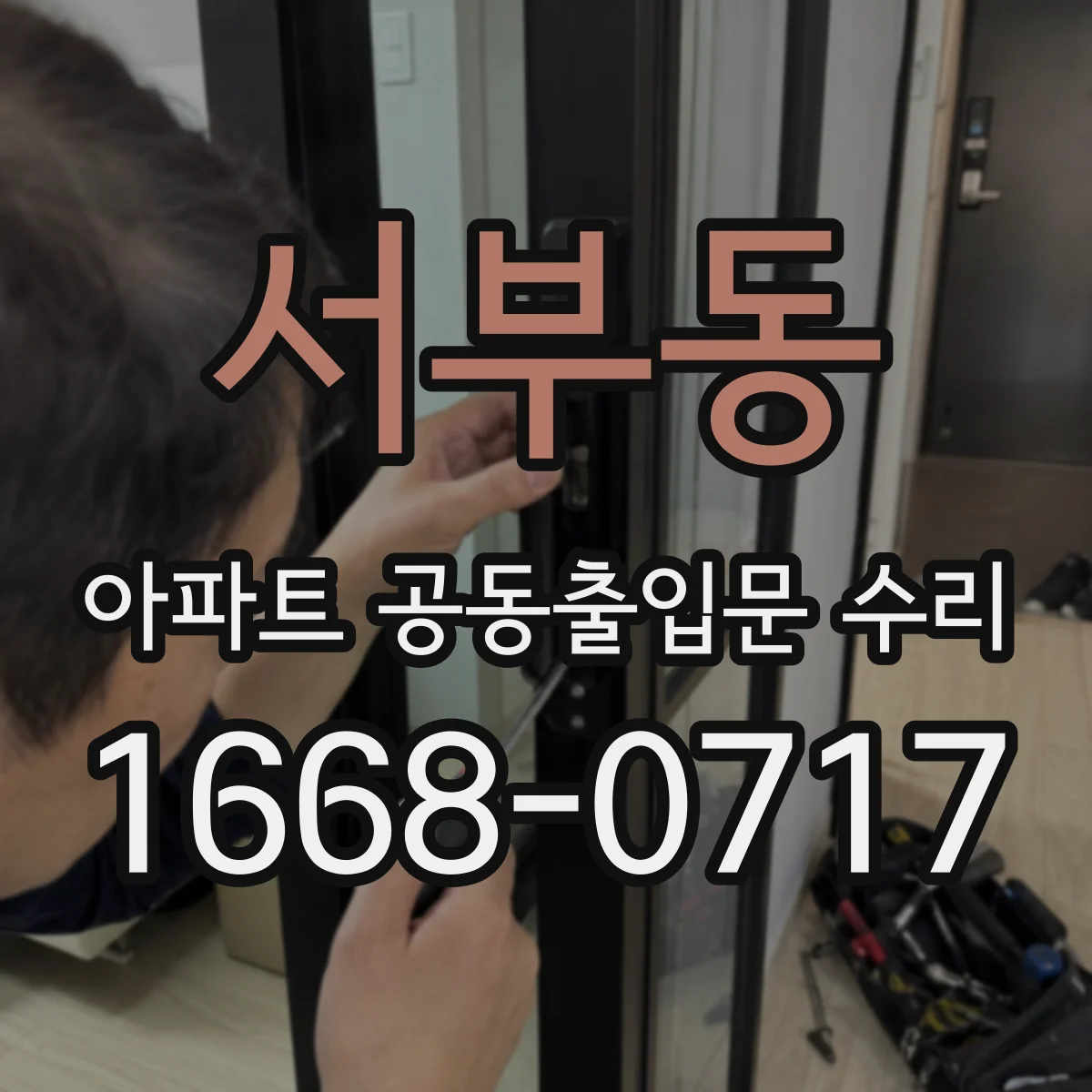 서부동 아파트 공동출입문 수리