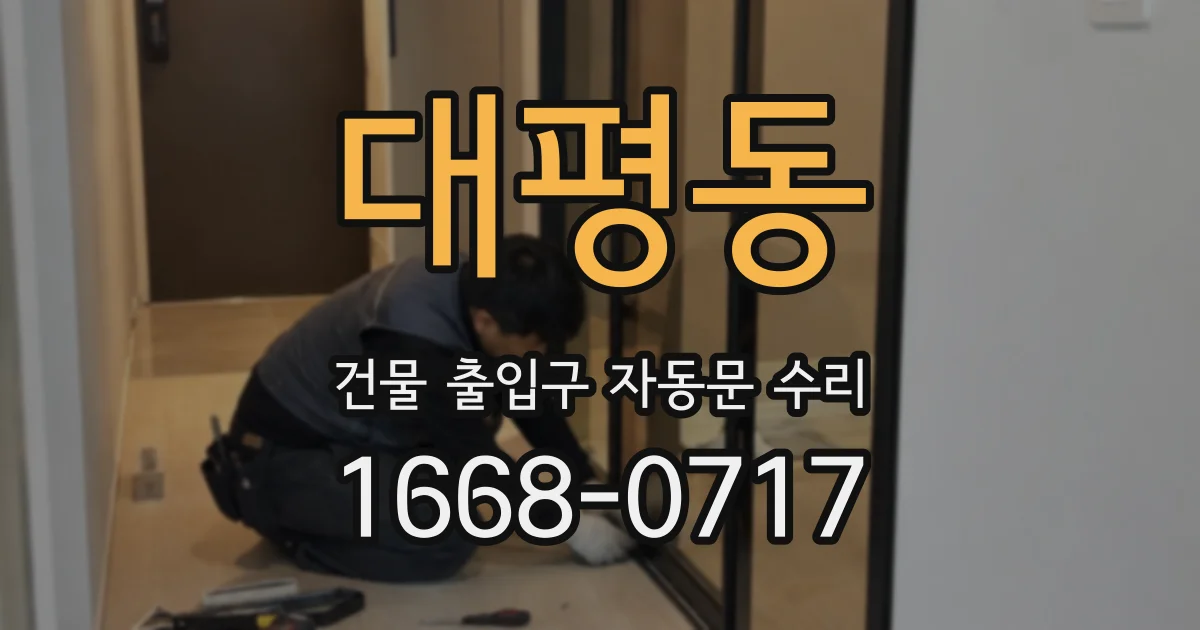 대평동 건물 출입구 자동문 수리