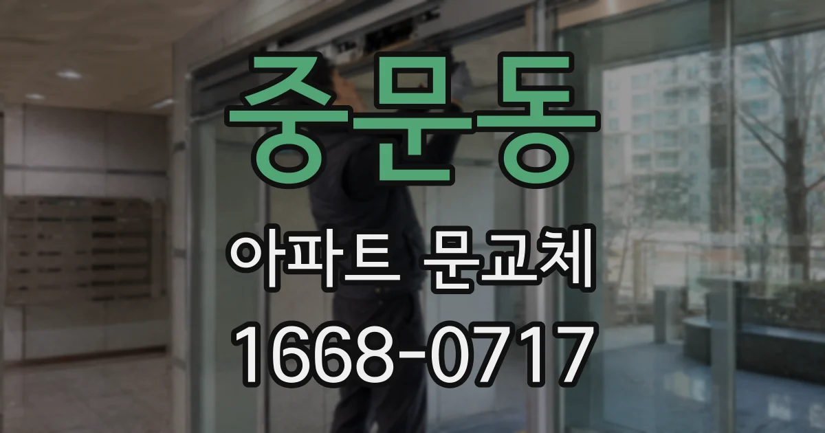 중문동 아파트 문교체