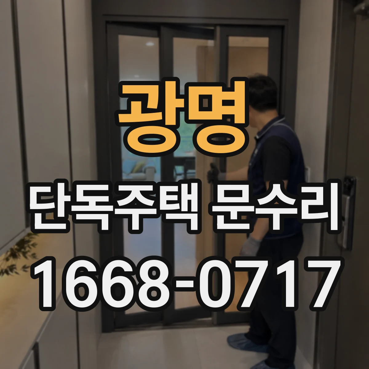 광명 단독주택 문수리 카드키 등록이 멈춘 경우 초기화 방법