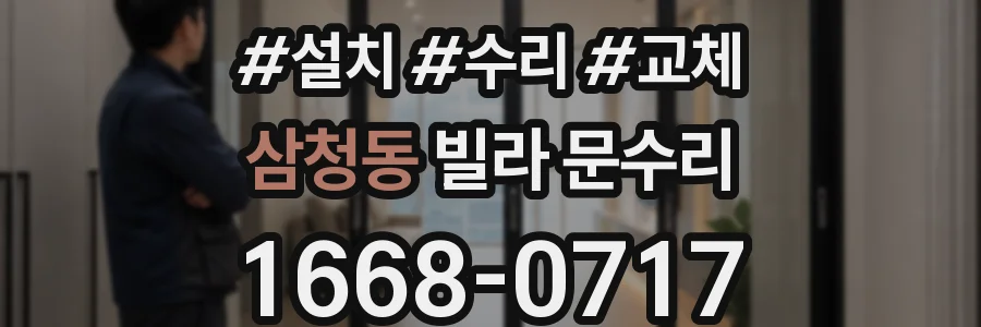 삼청동 빌라 문수리