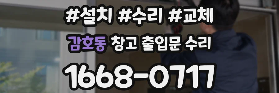 감호동 창고 출입문 수리
