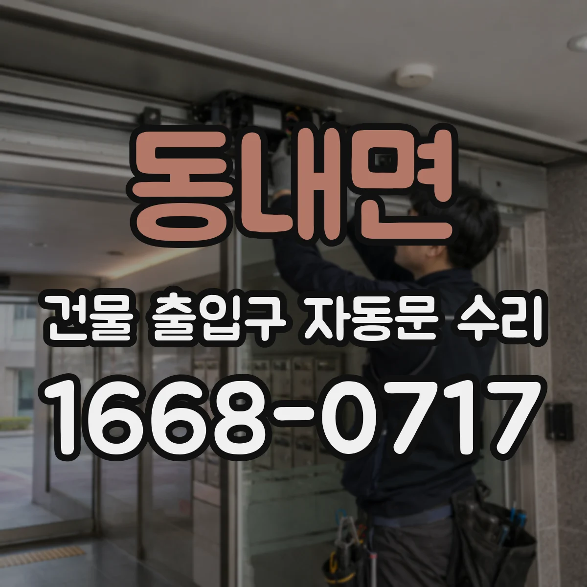 동내면 건물 출입구 자동문 수리