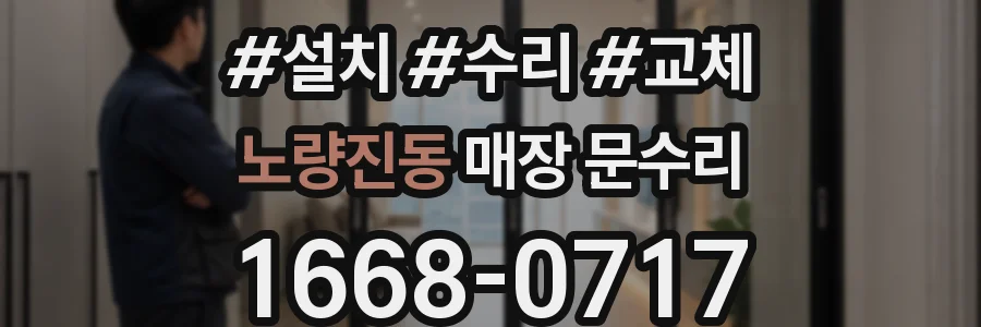 노량진동 매장 문수리