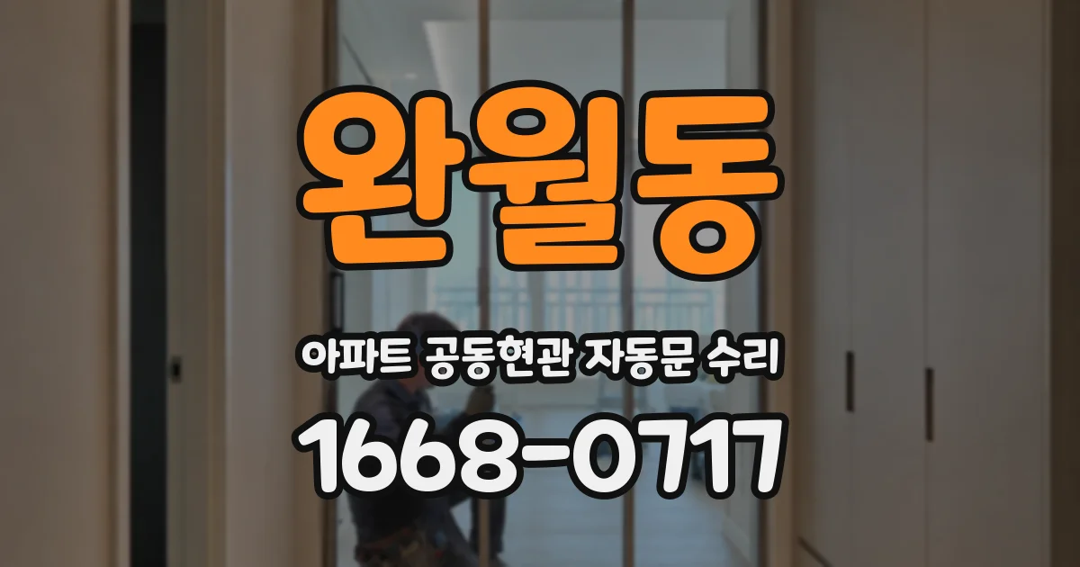 완월동 아파트 공동현관 자동문 수리