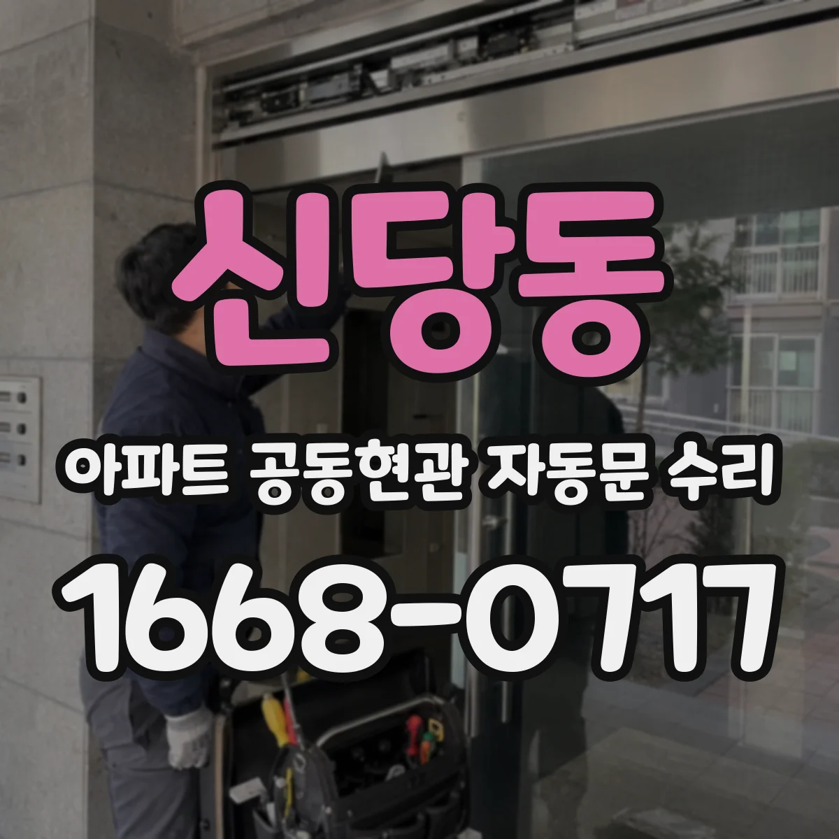 신당동 아파트 공동현관 자동문 수리