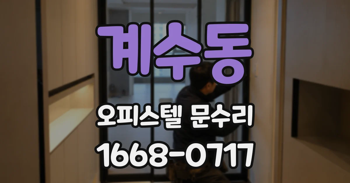 계수동 오피스텔 문수리