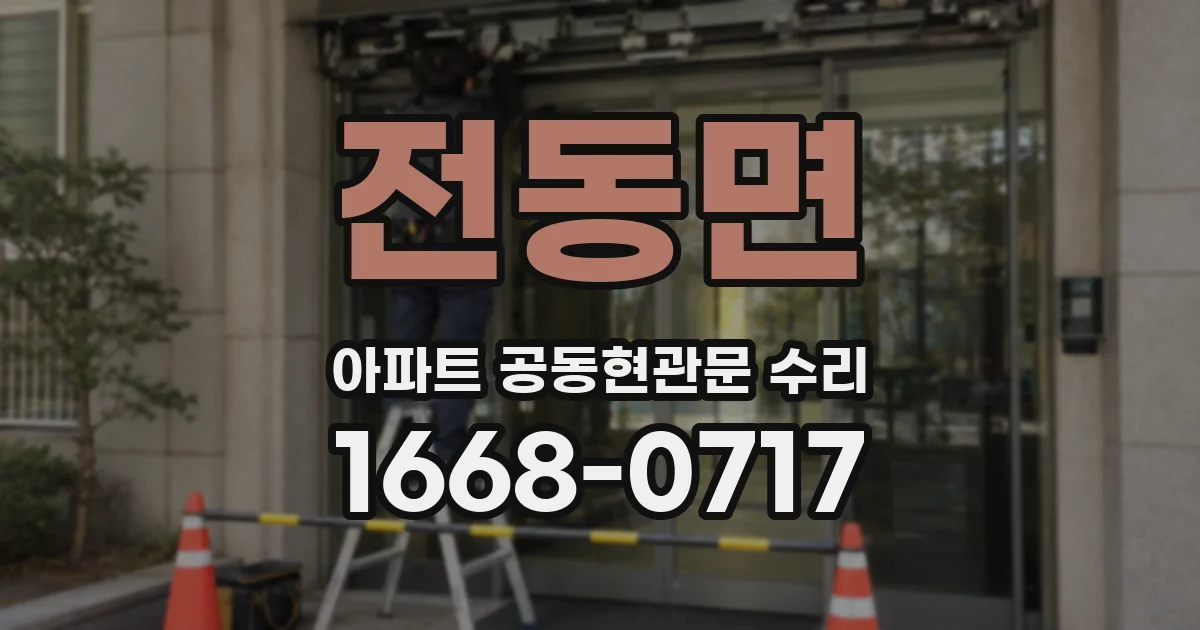 전동면 아파트 공동현관문 수리