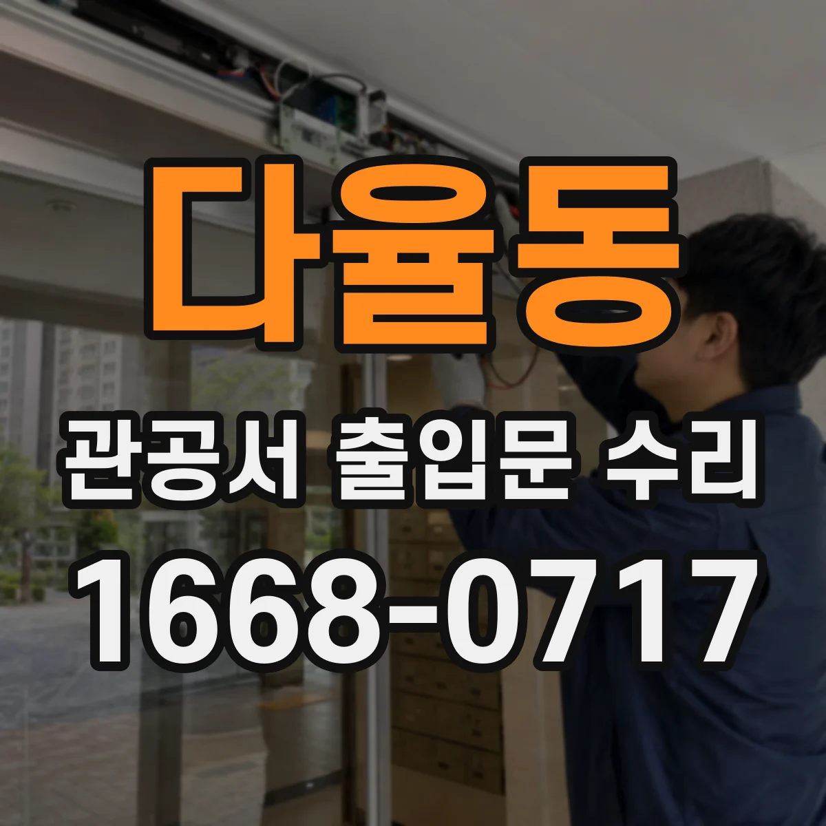 다율동 관공서 출입문 수리