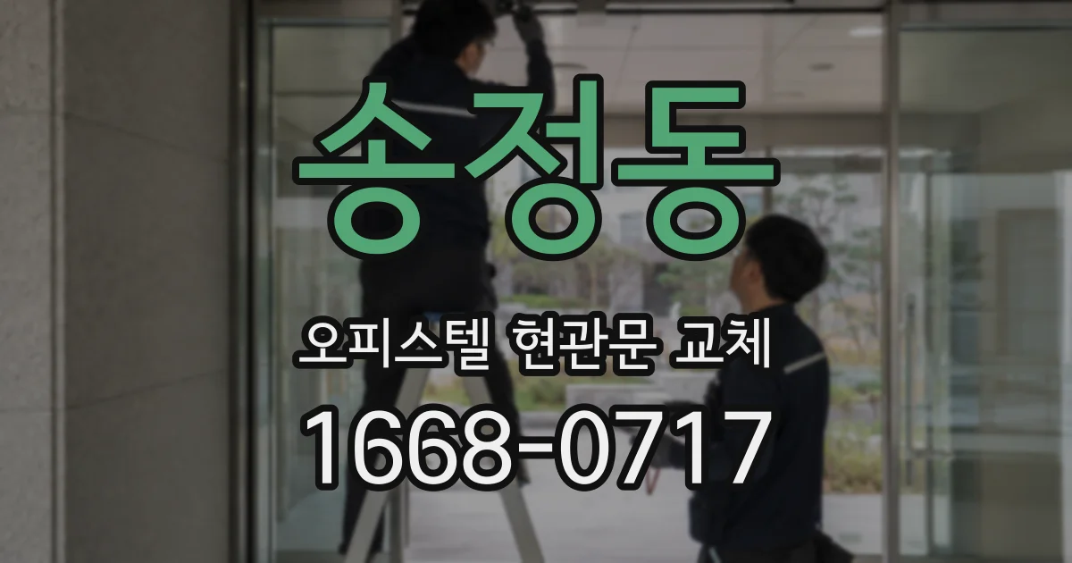 송정동 오피스텔 현관문 교체