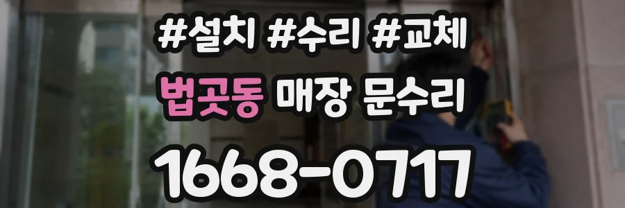 법곳동 매장 문수리