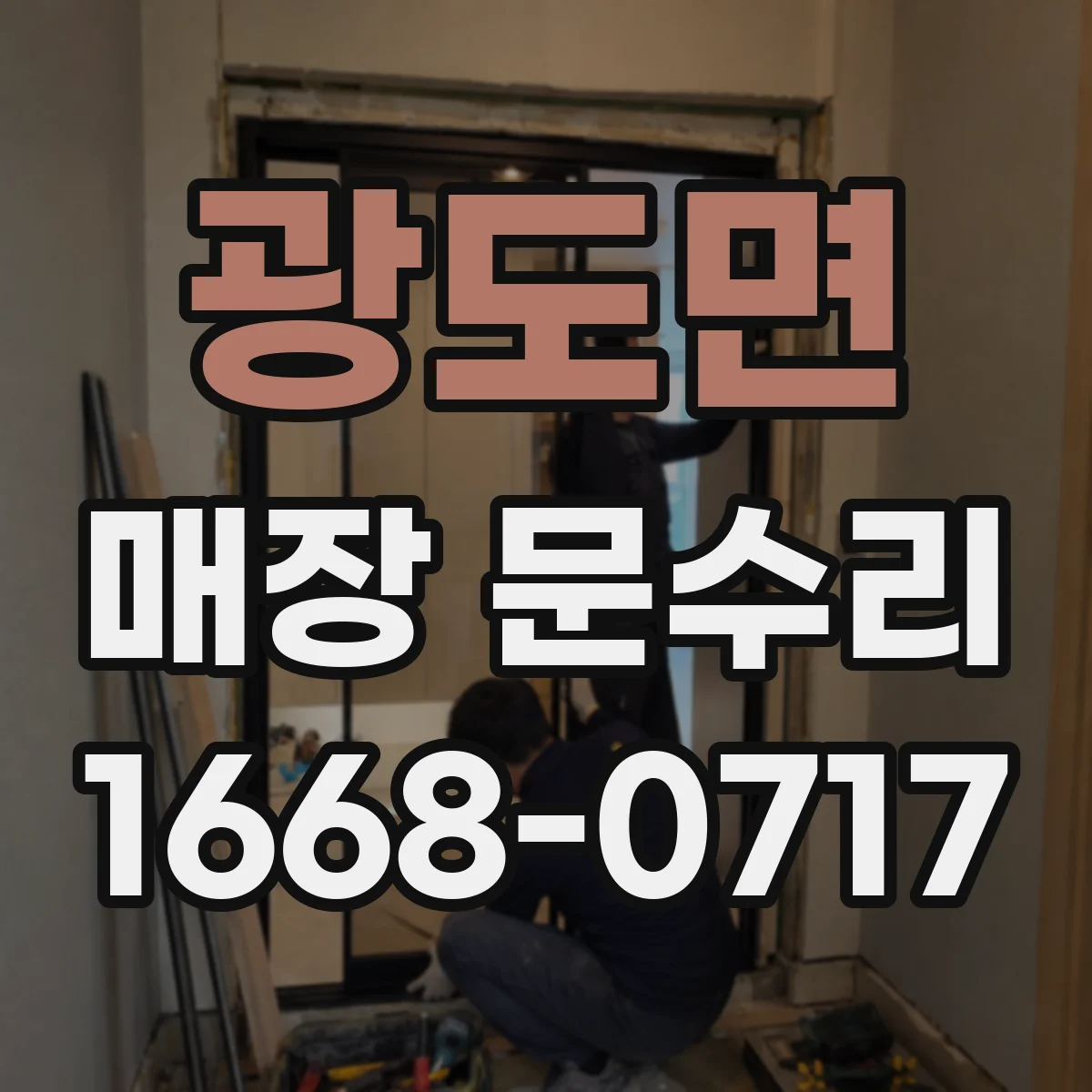 광도면 매장 문수리