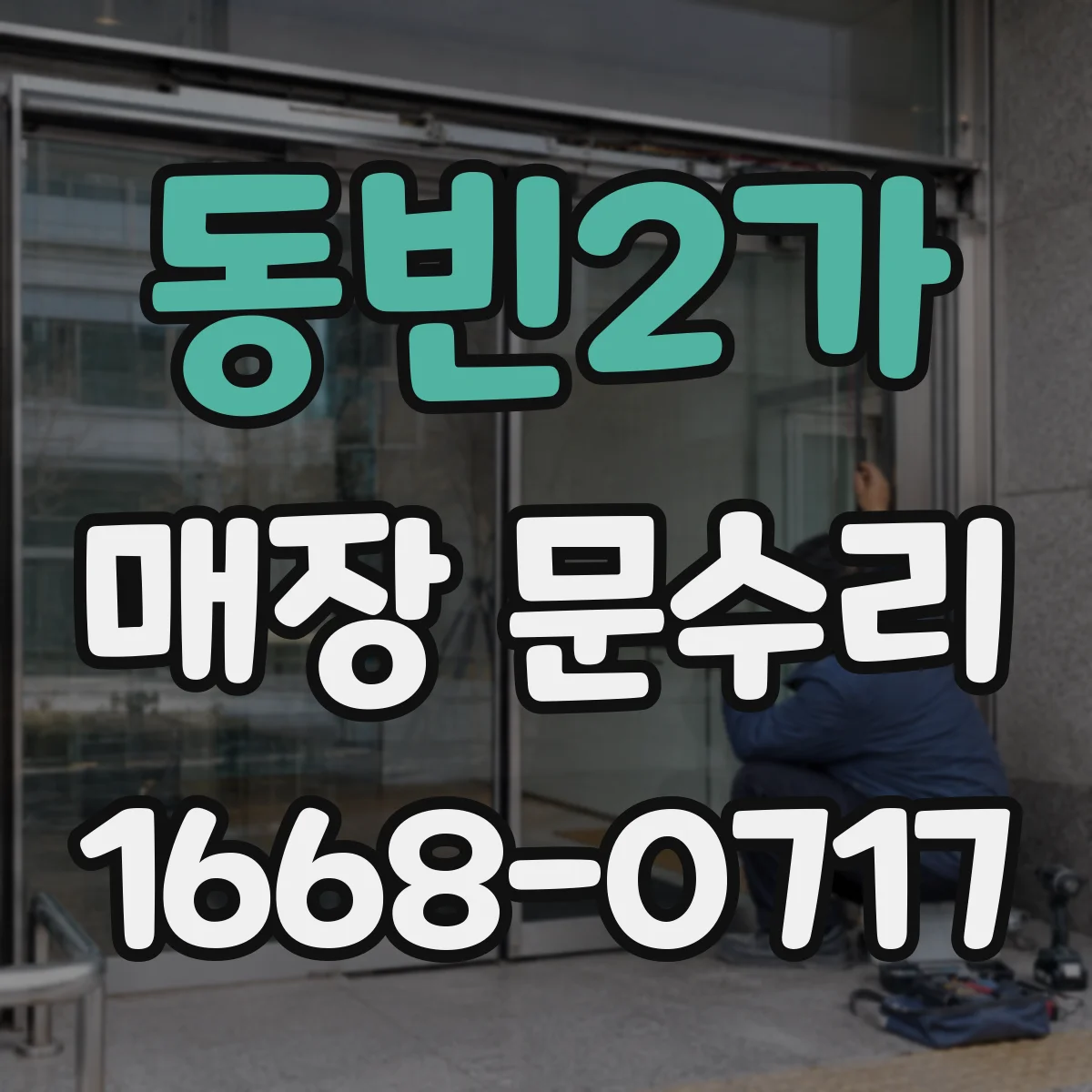 동빈2가 매장 문수리