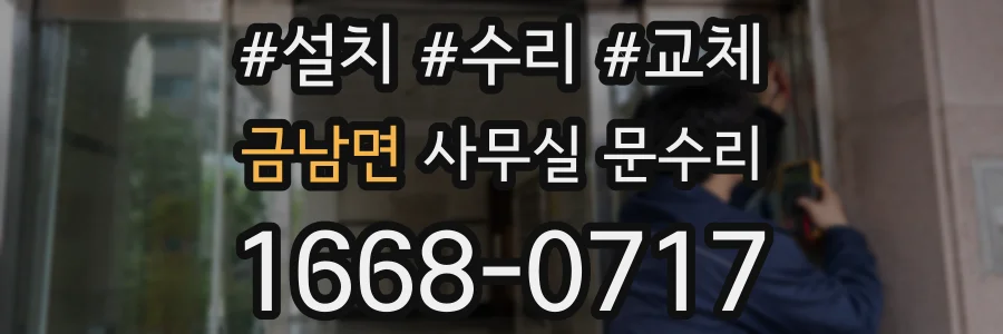 금남면 사무실 문수리