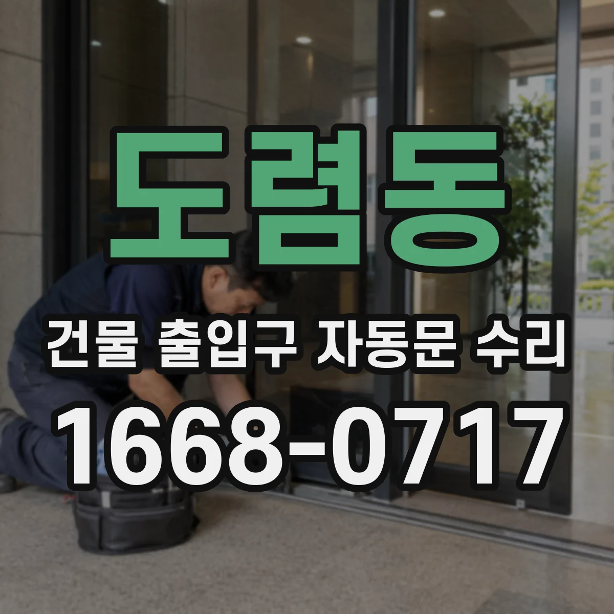 도렴동 건물 출입구 자동문 수리 강풍 상황에서 문이 반복 개폐될 때