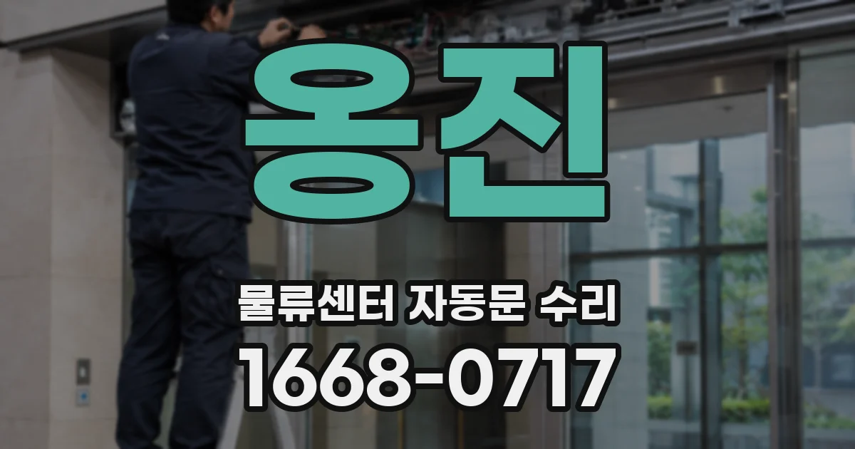 옹진 물류센터 자동문 수리