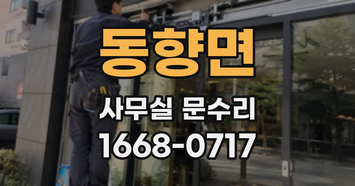 동향면 사무실 문수리