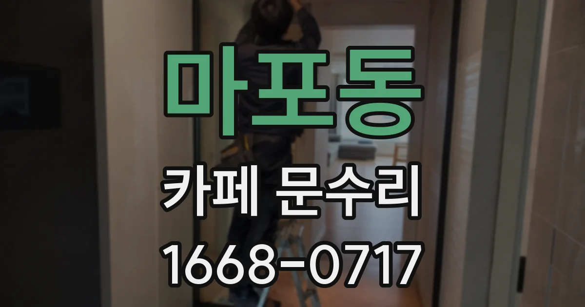 마포동 카페 문수리